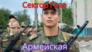 В стиле Сектор Газа - .Армейская