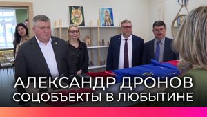 Александр Дронов посетил обновлённую библиотеку и осмотрел соцобъекты в Любытинском округе