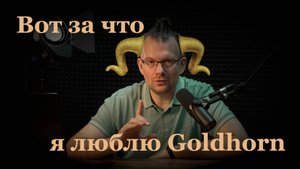Чем мне понравился Goldhorn