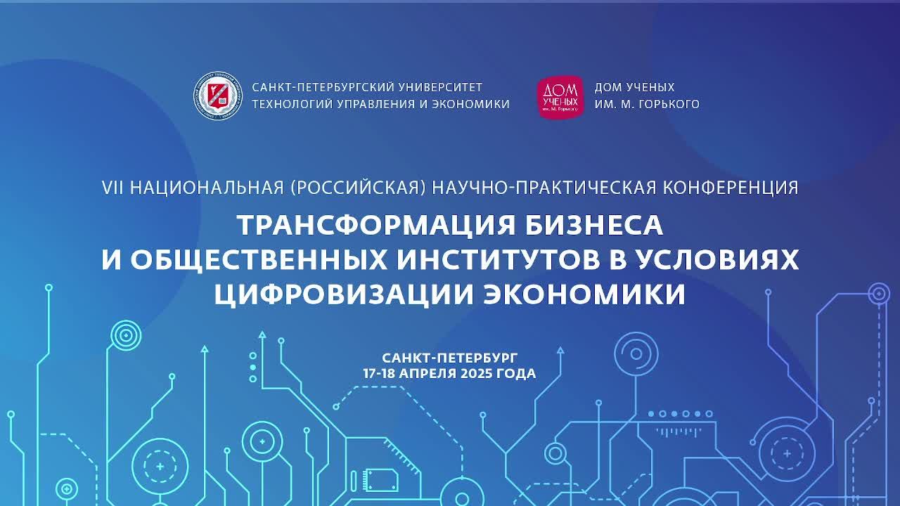 7 ННПК "Трансформация бизнеса и общественных институтов в условиях цифровизации экономики"