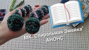Анонс мк "Спиральная Змейка".