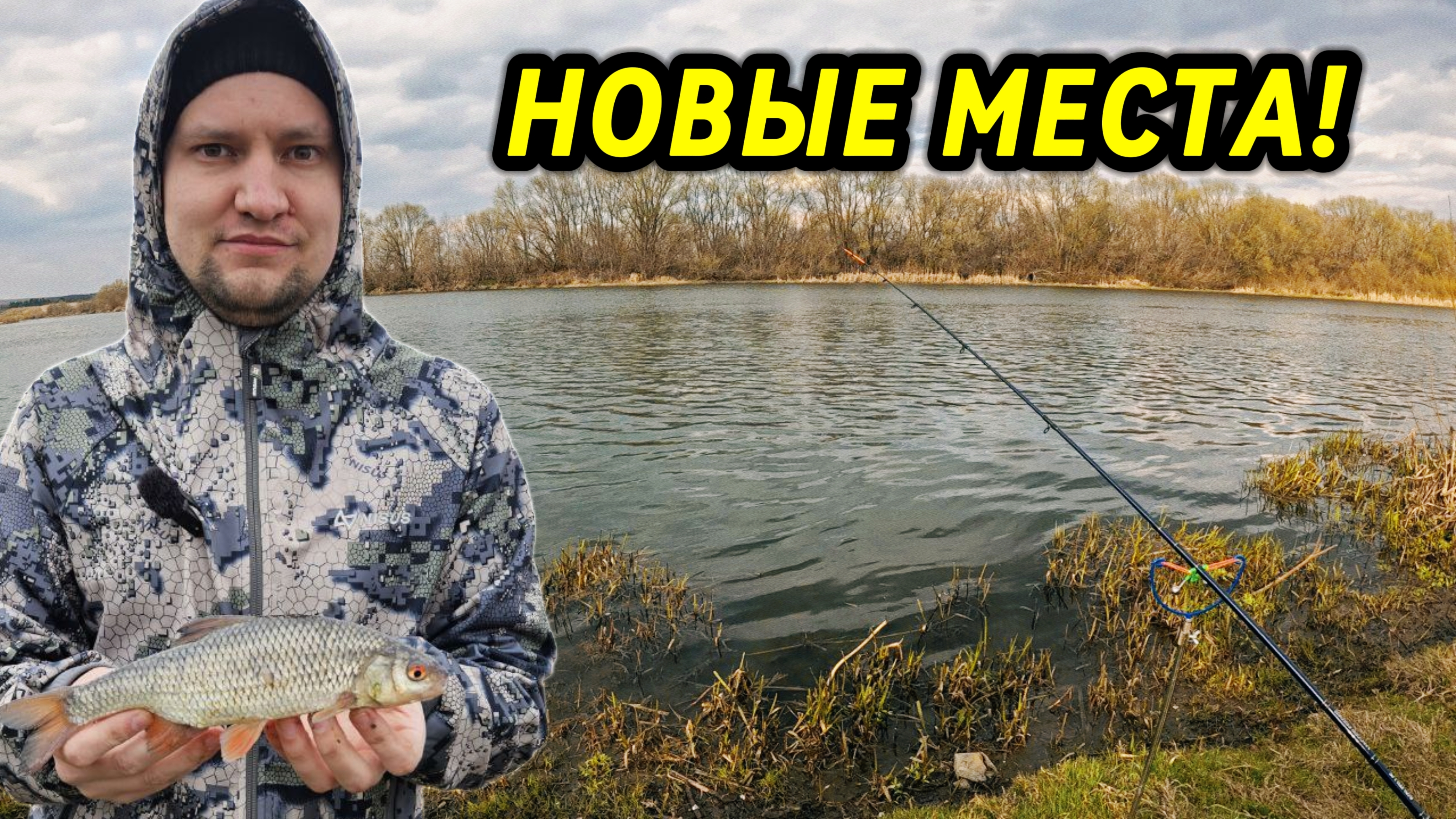 Разведка новых рыболовных мест. Рыбалка на реке Сосна, крупная плотва есть