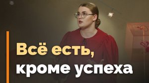 Что мешает людям достигать успеха | Я и мой характер