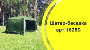 Шатер беседка 3*3  1628D. Для дачи, сада и отдыха на природе
