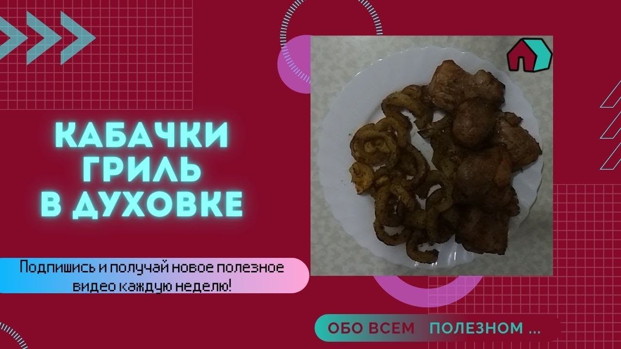 КАБАЧОК. ГРИЛЬ. БЫСТРЫЙ РЕЦЕПТ. ВКУСНЫЙ РЕЦЕПТ.КАБАЧОК В ДУХОВКЕ.