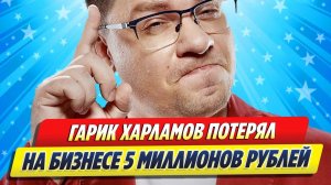 Гарик Харламов потерял 5 миллионов рублей на бизнесе ★ Новости Шоу-Бизнеса