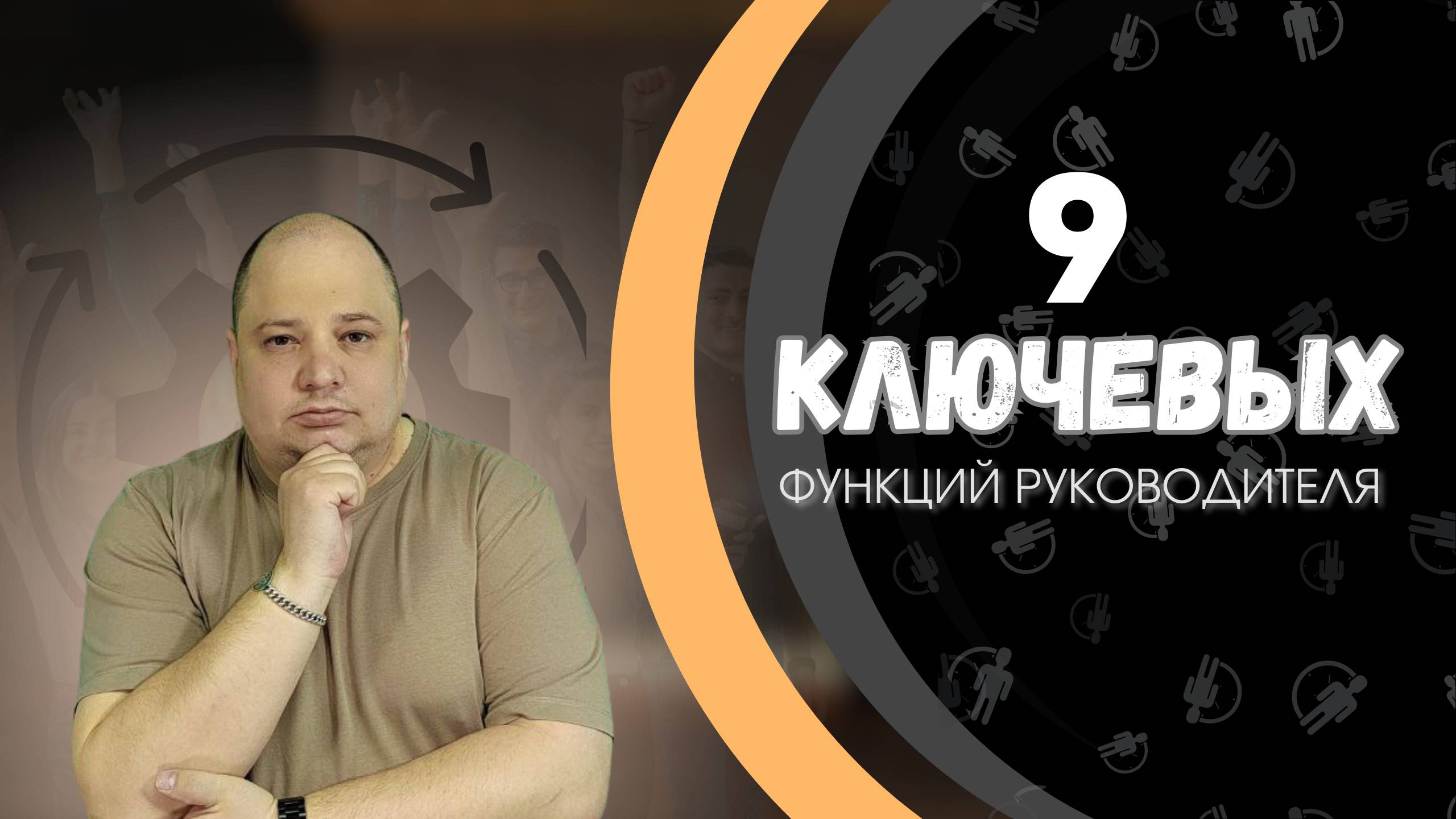 Основы успешного управления: 9 ключевых функций руководителя