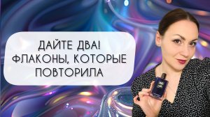 ДАЙТЕ ДВА!\ АРОМАТЫ, КОТОРЫЕ КУПИЛА СНОВА\ МОИ АРОМАТНЫЕ ПОВТОРЫ