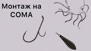 Самый  УЛОВИСТЫЙ монтаж на Сома из двух крючков.  #6