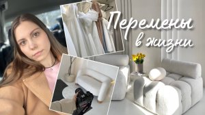 ЧТО У МЕНЯ НОВОГО / Уволилась с работы? Подготовка к свадьбе