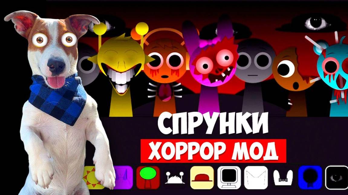 Спрунки (хоррор мод) ► Incredibox sprunki horror ЛОКИ БОБО