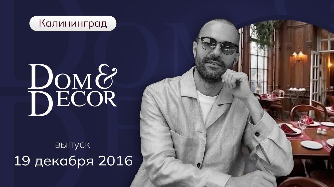 Программа «Dom&Decor” с Владимиром Федоровым | 19 декабря 2016 г.
