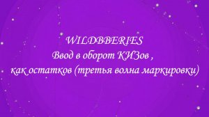 Вводс в оборот КИЗов , как остатков (третья волна маркировки)