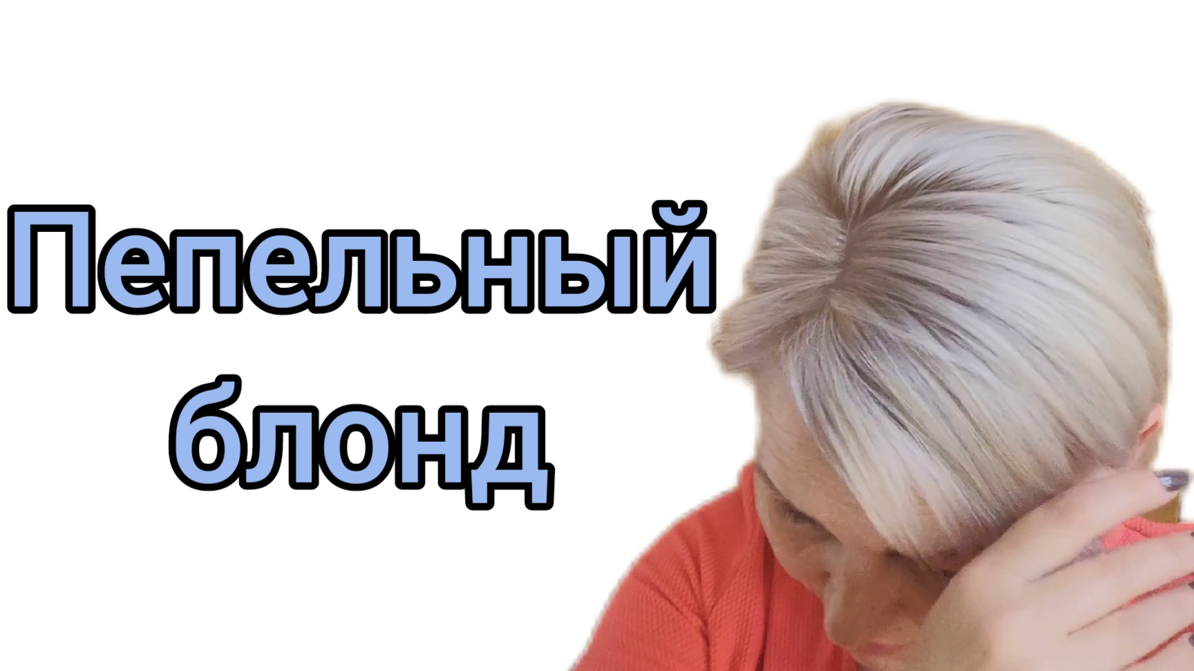 Пепельный блонд. 🧊🧊🧊 смотреть онлайн