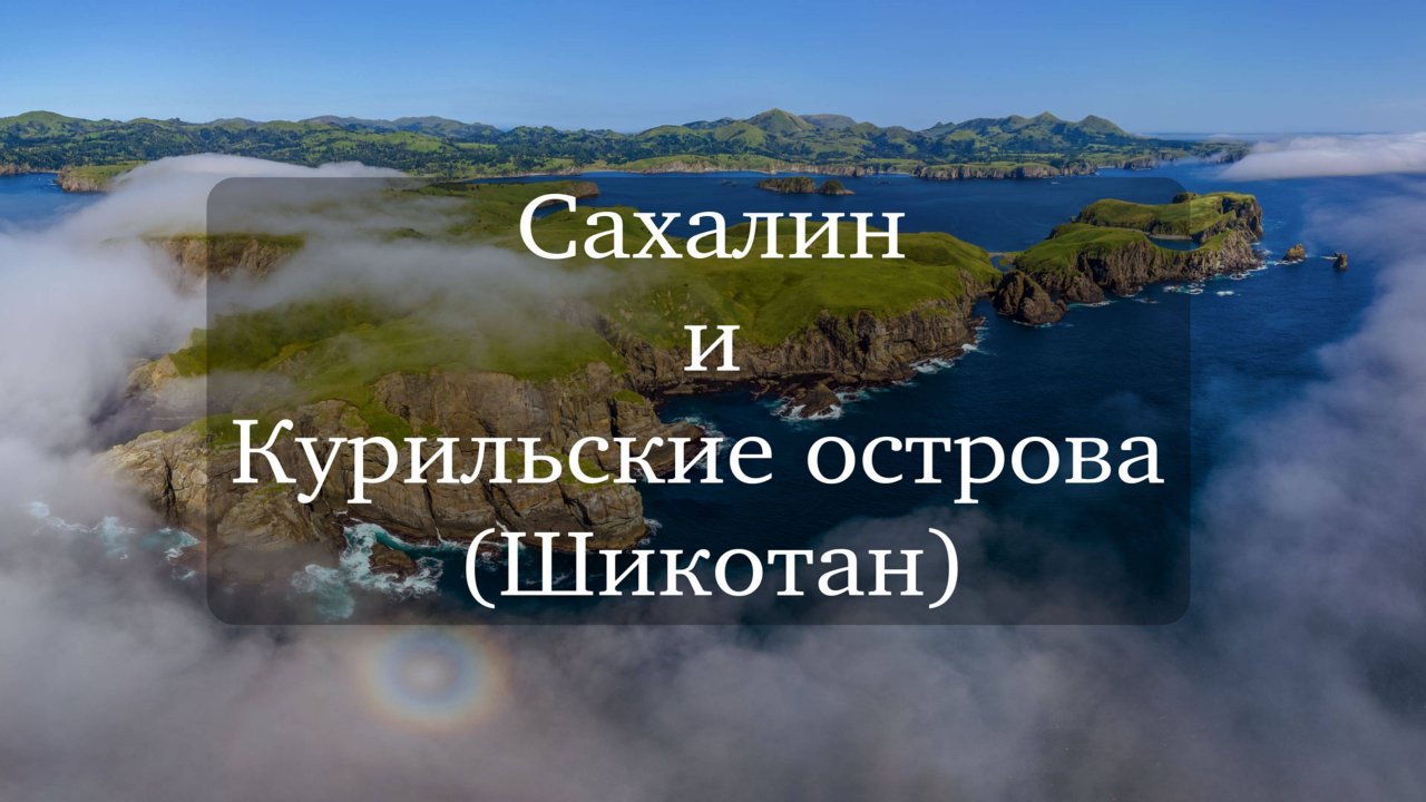 Поход на Шикотан - турклуб City Escape