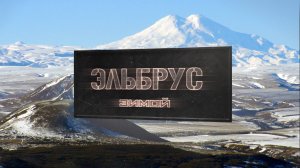Эльбрус зимой