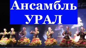 Танец Ложкари ансамбль Урал русские народные танцы России