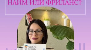 Найм или фриланс?