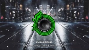 Леша Свик - Замок из дождя (Beeck Moolin Remix). Сделал ремикс на cover знакомого хита. NEW 2024 !