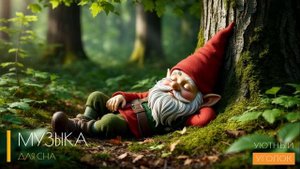 Музыка для сна - Ваш путь к глубокому и спокойному отдыху, Усыпляющая музыка для сна БЕЗ РЕКЛАМЫ