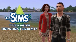The Sims 3. Туманные перспективы #17.Грубая гостья