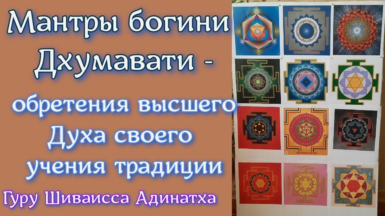 Мантры богини Дхумавати - обретения высшего Духа своего учения традиции. Гуру Шиваисса Адинатха