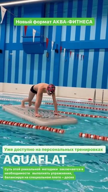 #AQUAFLAT – Новый Формат АКВА-ФИТНЕСА #аквафитнес #фитнесодинцово #тренировкавбассейне смотреть онлайн