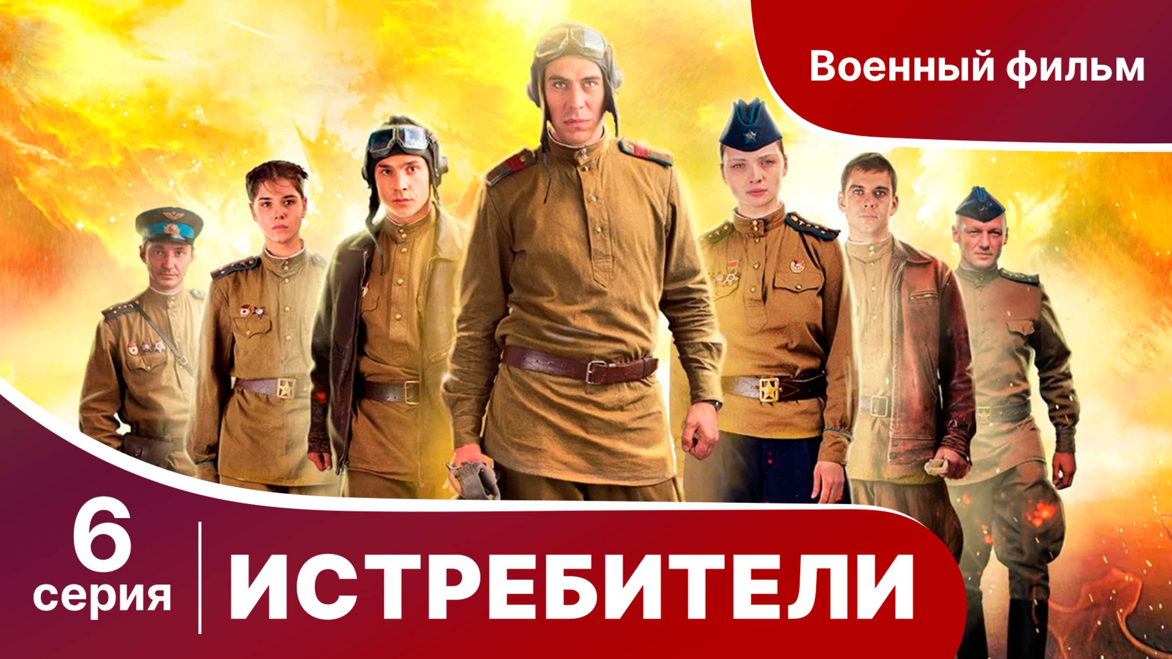 Истребители. Серия 6. Военная драма.