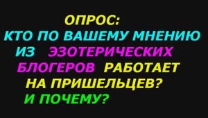 Кто по вашему мнению из эзотерических блогеров работает на пришельцев, и почему так считаете?