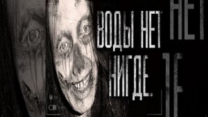 Воды нет нигде! Часть 5