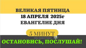 18 АПРЕЛЯ ПЯТНИЦА ЕВАНГЕЛИЕ ДНЯ СТРАСТНАЯ СЕДМИЦА #ЕВАНГЕЛИЕДНЯ (5 МИНУТ) #мирправославия