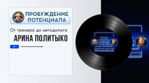 Сколько процентов людей на самом деле готовы обучаться? - Арина Политыко| Подкаст "Mozgarin"