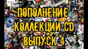 Пополнение коллекции CD часть 4 #обзор #распаковка #hblock #badreligion #cd #эскалада