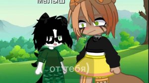 гача меме я буду защищать тебя анука давайка Малыш,Рыжуля,Мурка,Баффи,Иса(идея моя вроде бы)😍❤️🌷