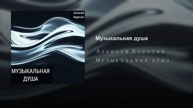 Алексей Коротин - Музыкальная душа