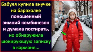 Бабуля купила на барахолке внучке зимний комбинезон..., но в кармане обнаружила шокирующую записку.