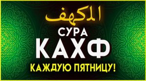 Сура Кахф. Слушать каждую Пятницу. Коран красивый голос