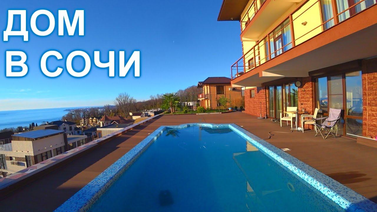 Дом в Сочи, Хосте с ремонтом , бассейном и прямым видом на МОРЕ!