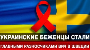 Украинские беженцы стали главными разносчиками ВИЧ в Швеции