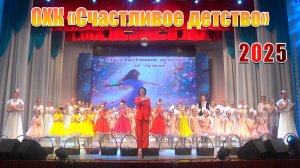 2025. ОХК "Счастливое детство".