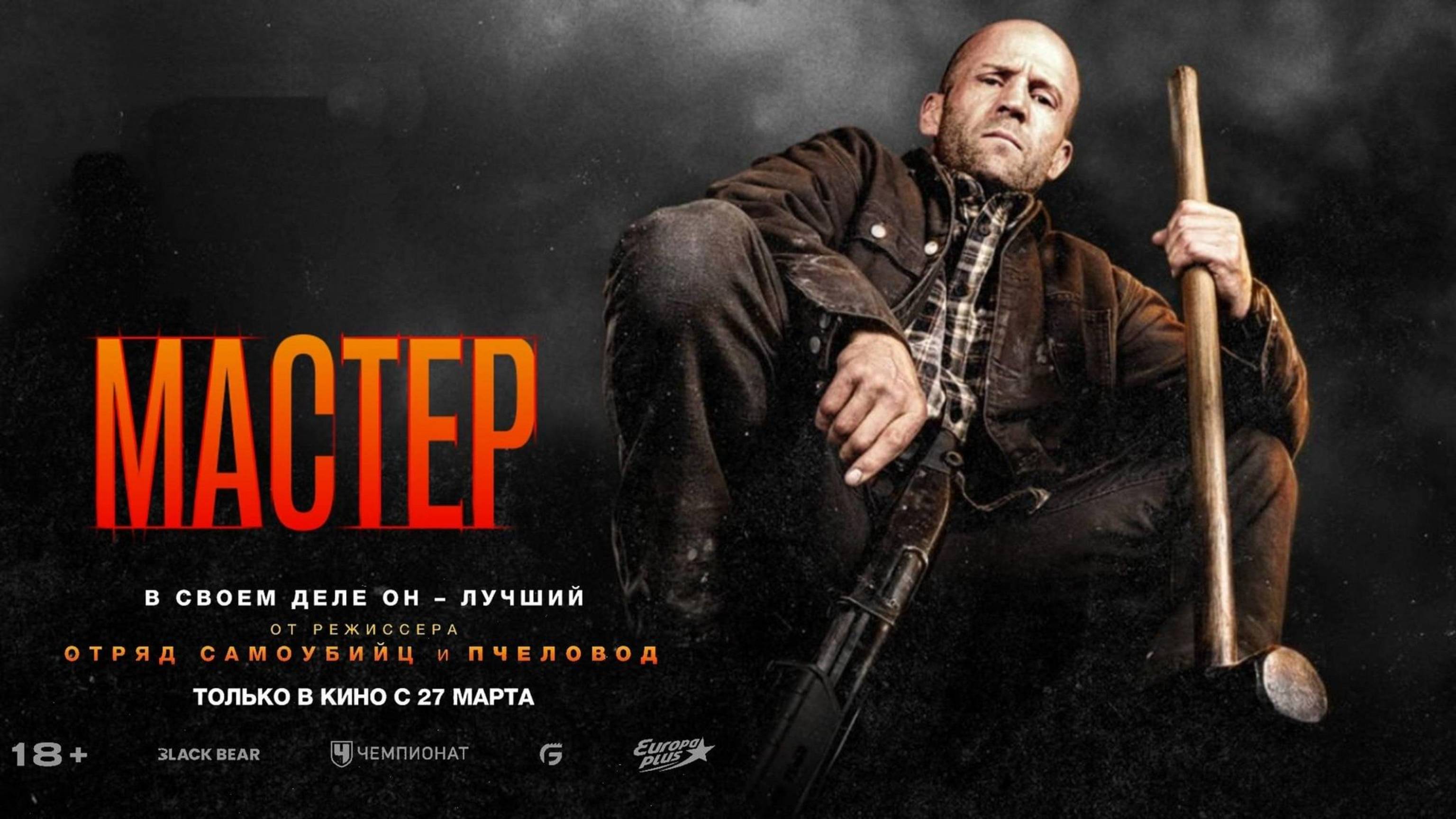 Мастер (2025) Русский Трейлер смотреть онлайн