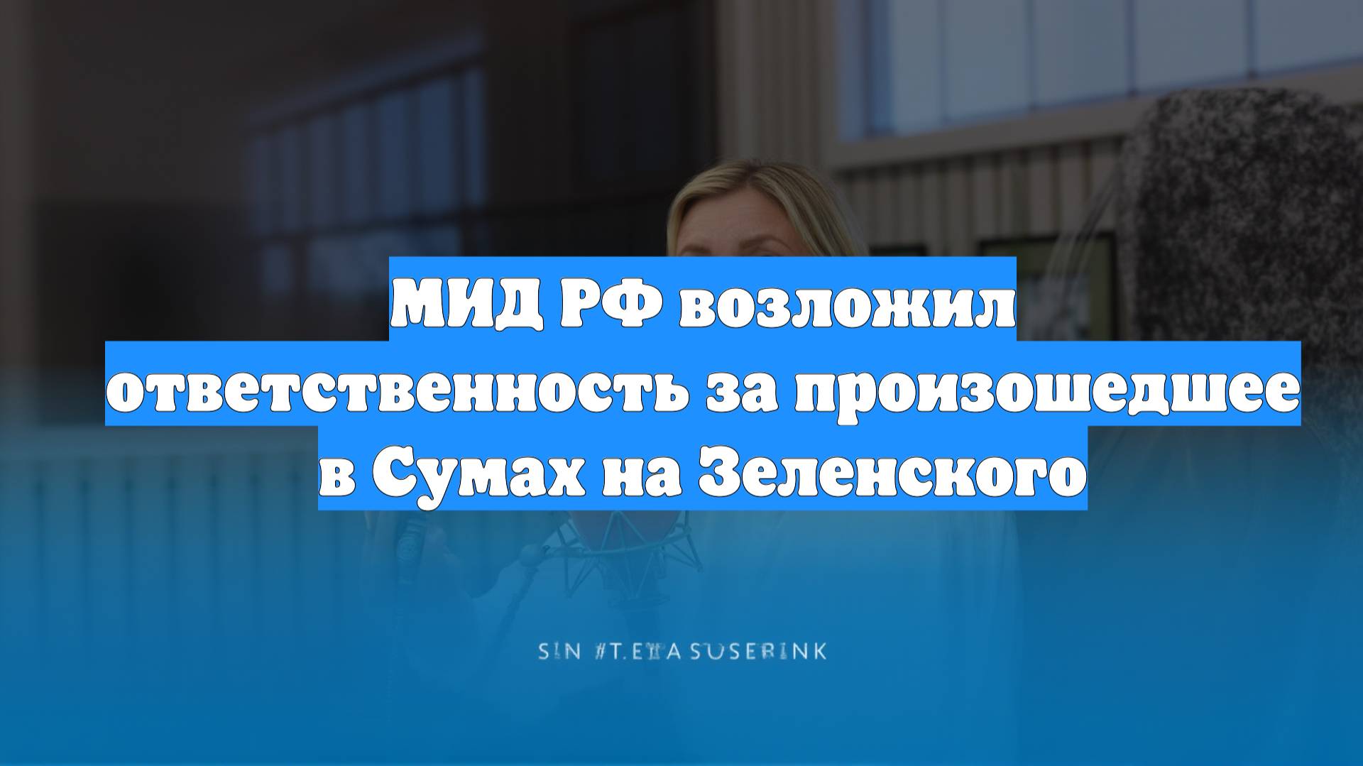 МИД РФ возложил ответственность за произошедшее в Сумах на Зеленского
