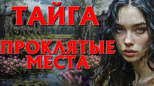 ЖУТКАЯ ТАЁЖНАЯ ИСТОРИЯ. ОН НАШЕЛ ЕЕ В БРАТСКОЙ МОГИЛЕ...ИСТОРИИ НА НОЧЬ.