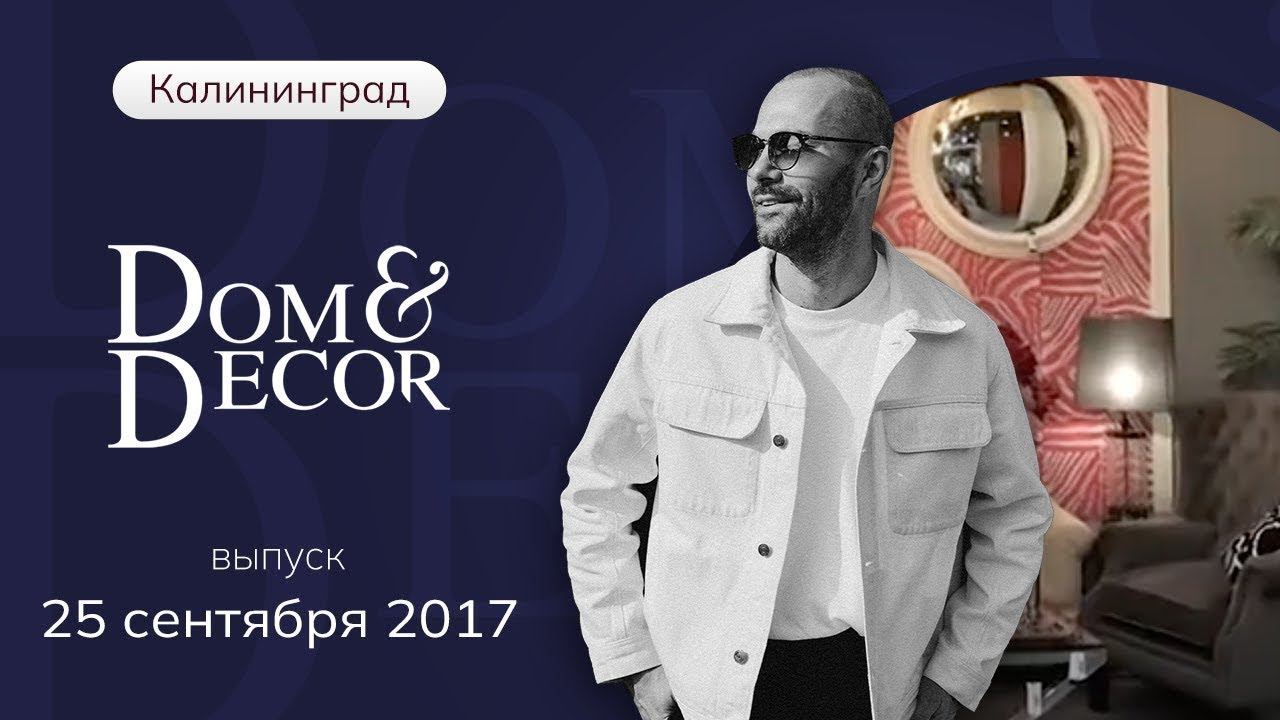 Dom&Decor, 25 сентября 2017