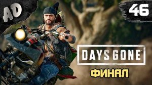 ЖЕСТКАЯ ОРДА НА ЛЕСОПИЛКЕ Прохождение Days Gone Жизнь После на Русском #46