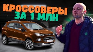 НЕДОРОГИЕ КРОССОВЕРЫ на вторичном РЫНКЕ в 2025. ТОП КРОССОВЕРОВ за 1 МЛН в 2025 году