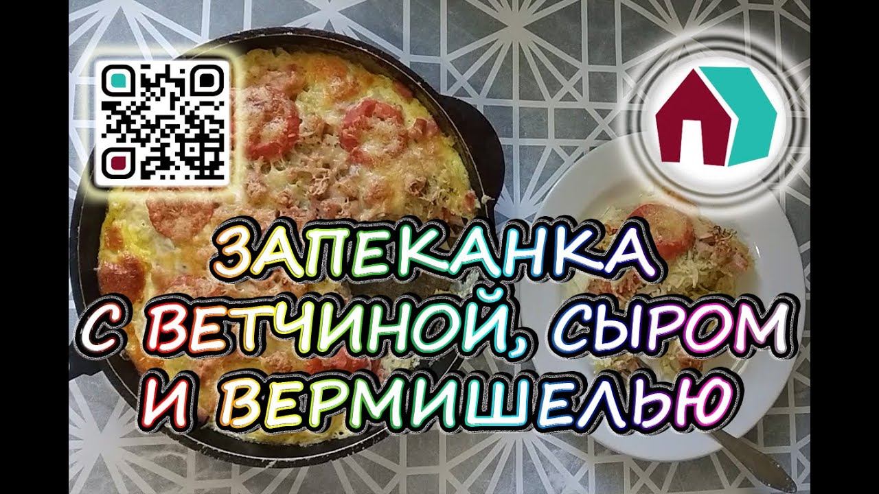 ЗАПЕКАНКА С ВЕТЧИНОЙ, СЫРОМ И ВЕРМИШЕЛЬЮ