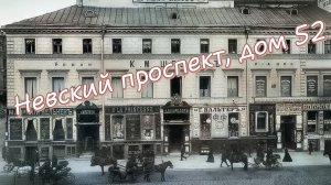 История дома 52 по Невскому проспекту, Санкт-Петербург