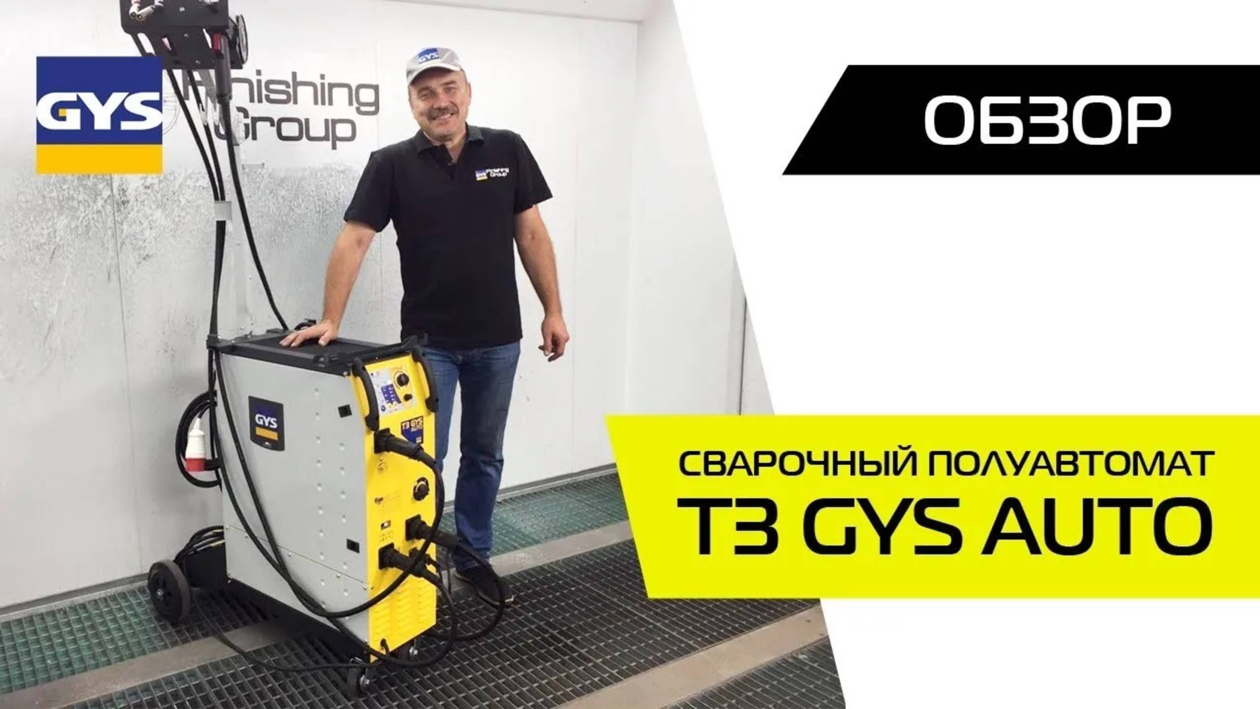 Обзор сварочного аппарата T3 GYS, Комбайн с огромными способностями смотреть онлайн