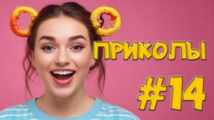 Угарные Приколы – Когда жизнь бьёт по голове! 👊